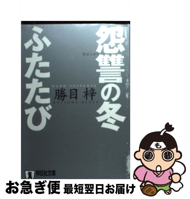 楽天もったいない本舗　お急ぎ便店【中古】 怨讐の冬ふたたび 長編ハード・サスペンス / 勝目 梓 / 祥伝社 [文庫]【ネコポス発送】