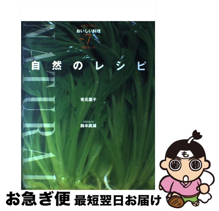 【中古】 自然のレシピ / 有元 葉子, 鈴木 眞雄, SSコミュニケーションズ / KADOKAWA(角川マガジンズ) [ペーパーバック]【ネコポス発送】