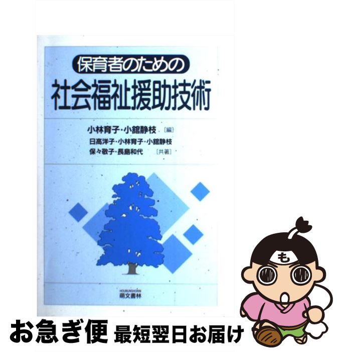 【中古】 保育者のための社会福祉援助技術 / 小林 育子, 日高 洋子, 小舘 静枝 / 萌文書林 [単行本（ソフトカバー）]【ネコポス発送】