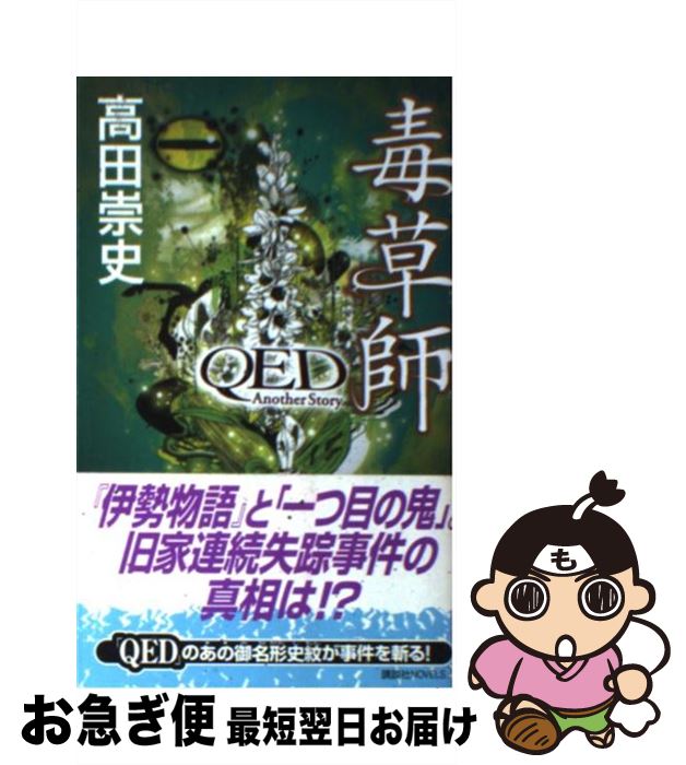 【中古】 毒草師 QED　another　story / 高田 崇史 / 講談社 [新書]【ネコポス発送】