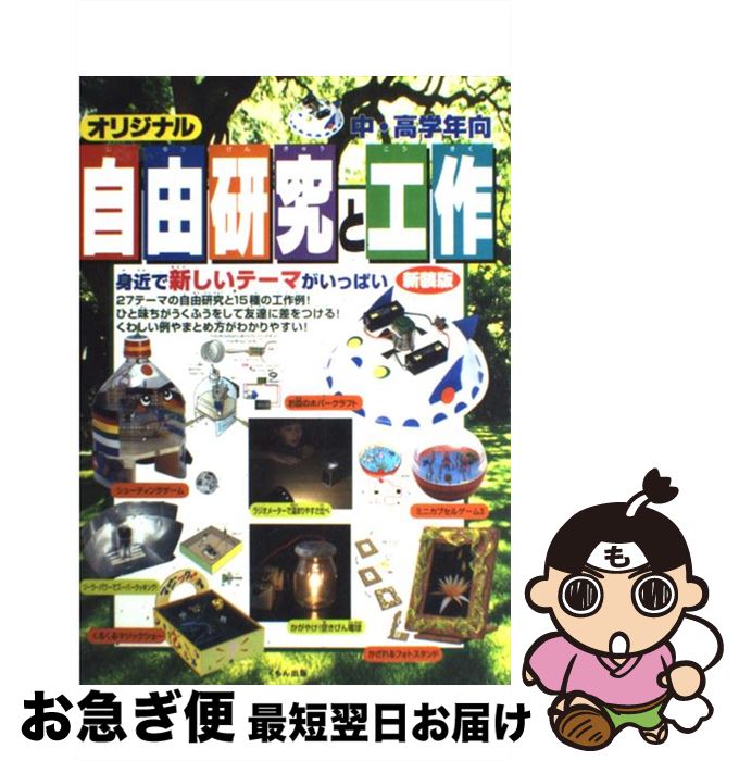 【中古】 オリジナル自由研究と工作 すぐ役立つおもしろテーマガイド / くもん出版 / くもん出版 [単行本]【ネコポス発送】