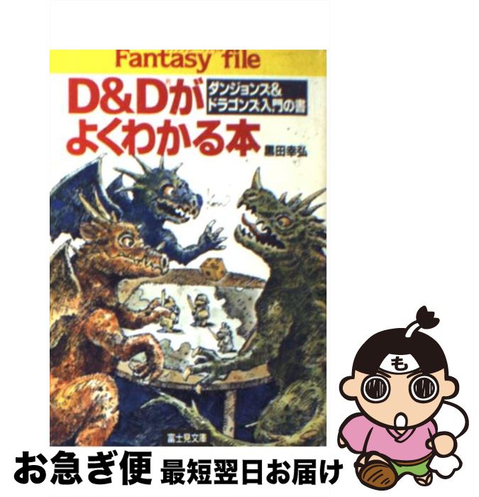 【中古】 D＆Dがよくわかる本 ダンジョンズ＆ドラゴンズ入門の書 / 黒田 幸弘 / KADOKAWA(富士見書房) [文庫]【ネコポス発送】