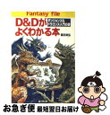  D＆Dがよくわかる本 ダンジョンズ＆ドラゴンズ入門の書 / 黒田 幸弘 / KADOKAWA(富士見書房) 