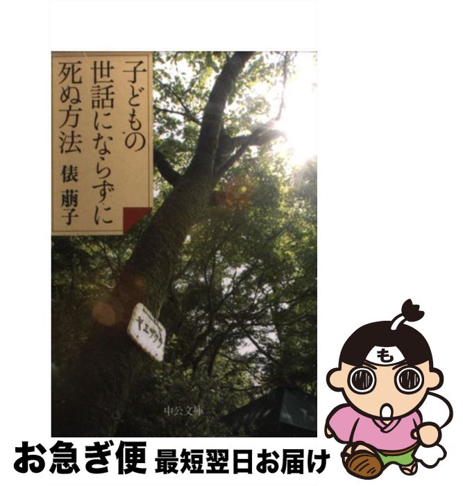 【中古】 子どもの世話にならずに死ぬ方法 / 俵 萠子 / 中央公論新社 [文庫]【ネコポス発送】