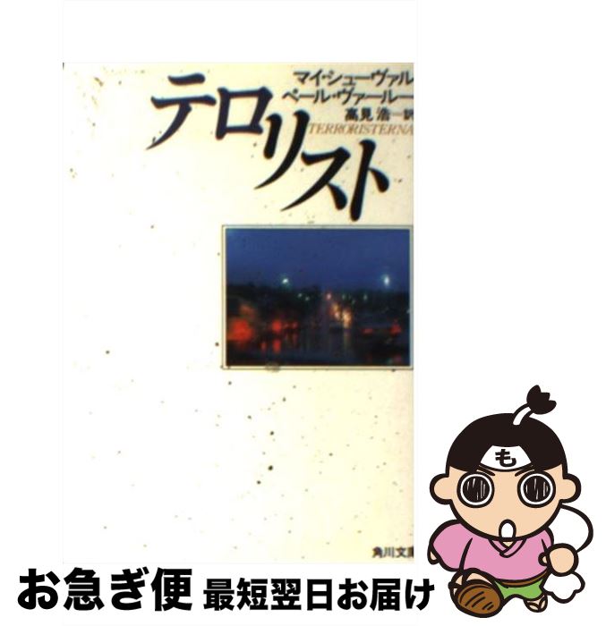 【中古】 テロリスト / マイ シューヴァル, ペール ヴァールー, 高見 浩 / KADOKAWA [文庫]【ネコポス..