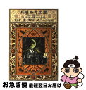 【中古】 月明かりの闇 フェル博士最後の事件 / ジョン・ディクスン・カー, 田口 俊樹 / 早川書房 [文庫]【ネコポス発送】