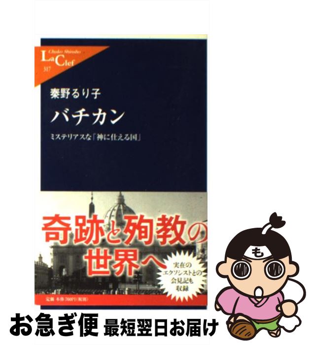  バチカン ミステリアスな「神に仕える国」 / 秦野 るり子 / 中央公論新社 