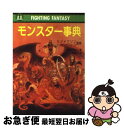 【中古】 モンスター事典 ファイティングファンタジー / M. ガスコイン, 浅羽 莢子, マーク ガスコイン / 社会思想社 文庫 【ネコポス発送】