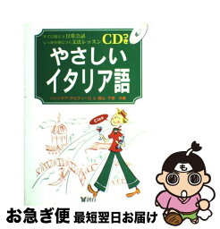 【中古】 やさしいイタリア語 すぐに役立つ日常会話しっかり身につく文法レッスン / パトリチア チビティーロ, 横山 千里 / 創育 [単行本]【ネコポス発送】