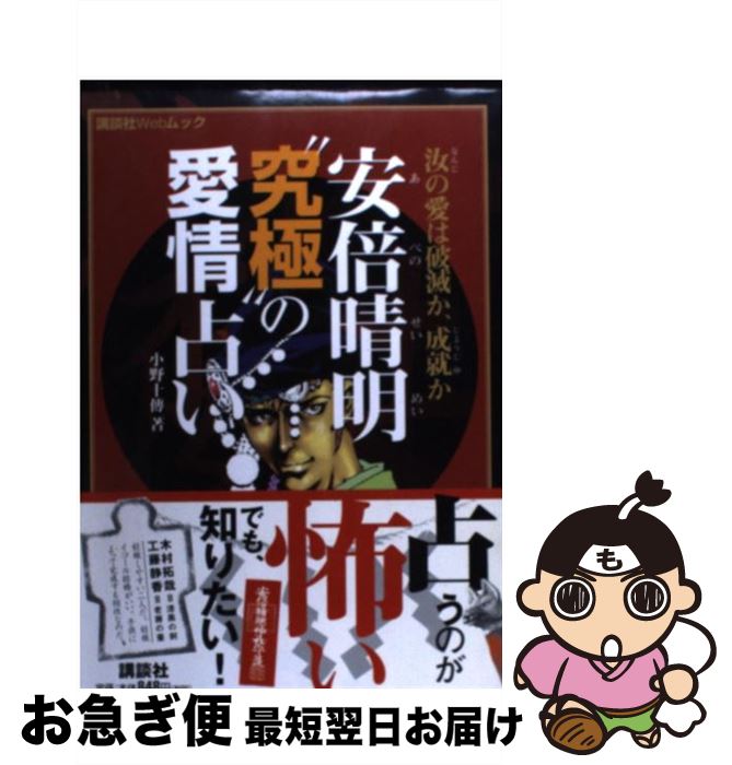 【中古】 安倍晴明“究極”の愛情占い 汝の愛は破滅か、成就か / 小野 十傳 / 講談社 [ムック]【ネコポス発送】