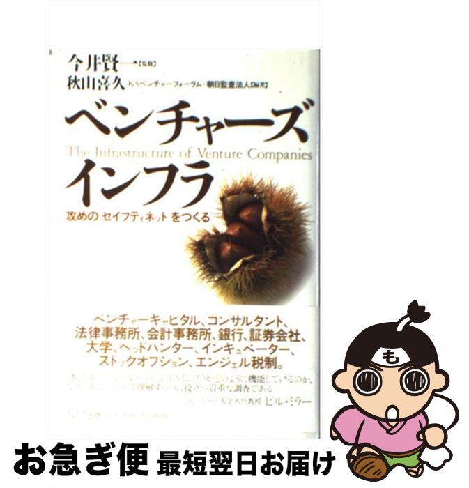 【中古】 ベンチャーズインフラ 攻めの「セイフティネット」をつくる / 秋山 喜久 / エヌティティ出版 [単行本]【ネコポス発送】