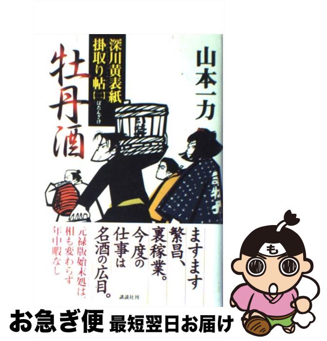 【中古】 牡丹酒 深川黄表紙掛取り帖2 / 山本 一力 / 講談社 [単行本]【ネコポス発送】