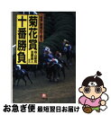 【中古】 菊花賞十番勝負 「優駿」観戦記で甦る / 寺山 修司 / 小学館 文庫 【ネコポス発送】