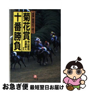 【中古】 菊花賞十番勝負 「優駿」観戦記で甦る / 寺山 修司 / 小学館 [文庫]【ネコポス発送】