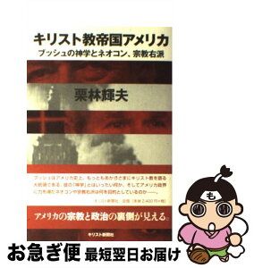 【中古】 キリスト教帝国アメリカ ブッシュの神学とネオコン、宗教右派 / 栗林 輝夫 / キリスト新聞社 [単行本]【ネコポス発送】