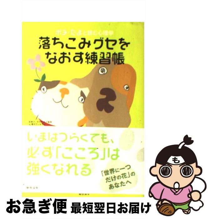 【中古】 落ちこみグセをなおす練習帳 ポチ・たまと読む心理学 / 林 恭弘 / 総合法令出版 [単行本]【ネ..