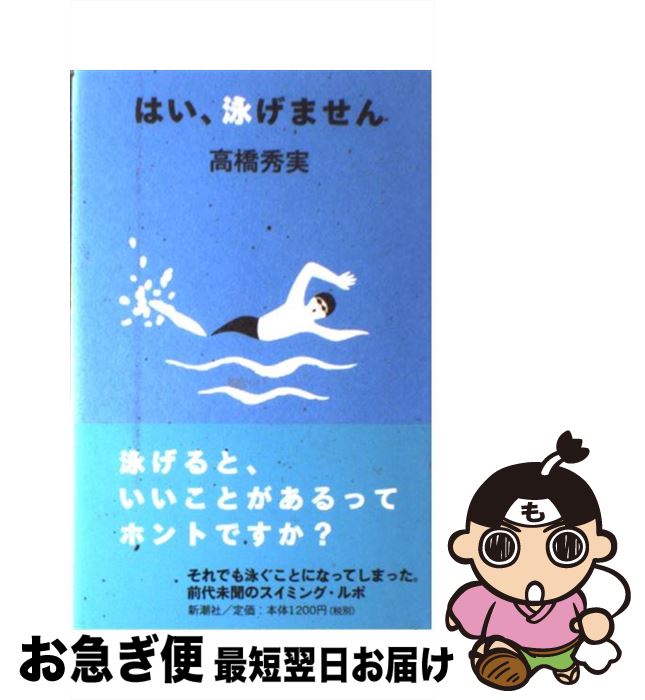 【中古】 はい、泳げません / 高橋 秀実 / 新潮社 [単行本]【ネコポス発送】