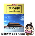 【中古】 基礎から解釈へ漢文必携 改訂版 / 村山敬三, 菊地隆雄 / 桐原書店 単行本 【ネコポス発送】