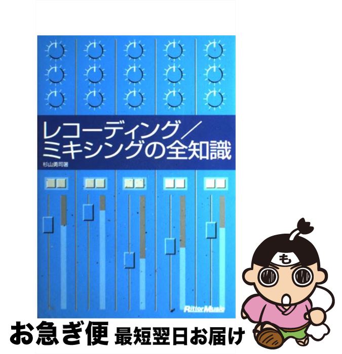 【中古】 レコーディング／ミキシングの全知識 本格派を目指すキミに！ / 杉山 勇司 / リットーミュージック [単行本]【ネコポス発送】