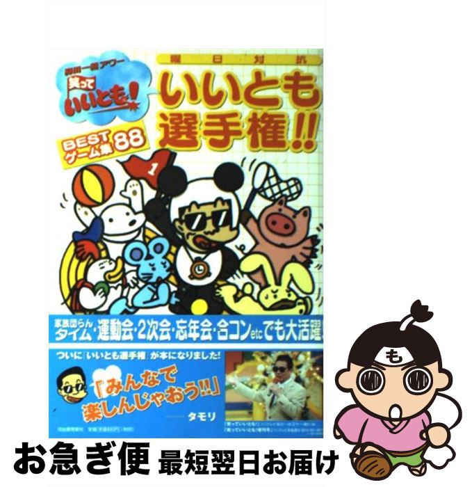 【中古】 曜日対抗いいとも選手権！！　bestゲーム集88 森田一義アワー笑っていいとも！ / フジテレビ笑っていいとも / 河出書房新社 [単行本]【ネコポス発送】