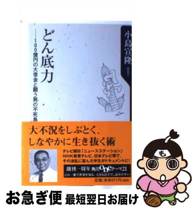 【中古】 どん底力 100億円の大借金と闘う男の不死鳥人生 / 小島 宣隆 / KADOKAWA [新書]【ネコポス発送】