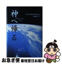 【中古】 神へ帰る / ニール・ドナルド ウォルシュ, Neale Donald Walsch, 吉田 利子 / サンマーク出版 [単行本]【ネコポス発送】