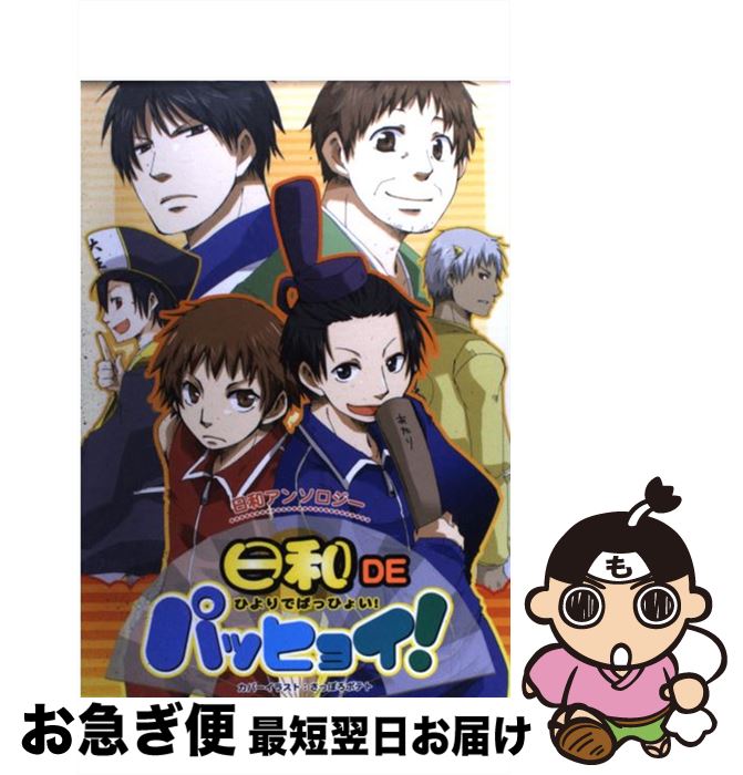 【中古】 日和DEパッヒョイ！ 日和アンソロジー / クイン出版 / クイン出版 [コミック]【ネコポス発送】(3)