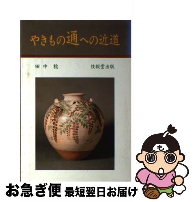 【中古】 やきもの通への近道 / 田中 稔 / 技報堂出版 [単行本]【ネコポス発送】