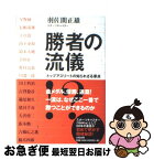 【中古】 勝者の流儀 トップアスリートの知られざる原点 / 羽佐間 正雄 / 大和書房 [ハードカバー]【ネコポス発送】