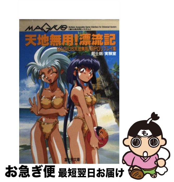 【中古】 天地無用！漂流記 MAGIUS天地無用！RPGリプレイ集 / 泥士郎, 実験室 / KADOKAWA(富士見書房) [文庫]【ネコポス発送】