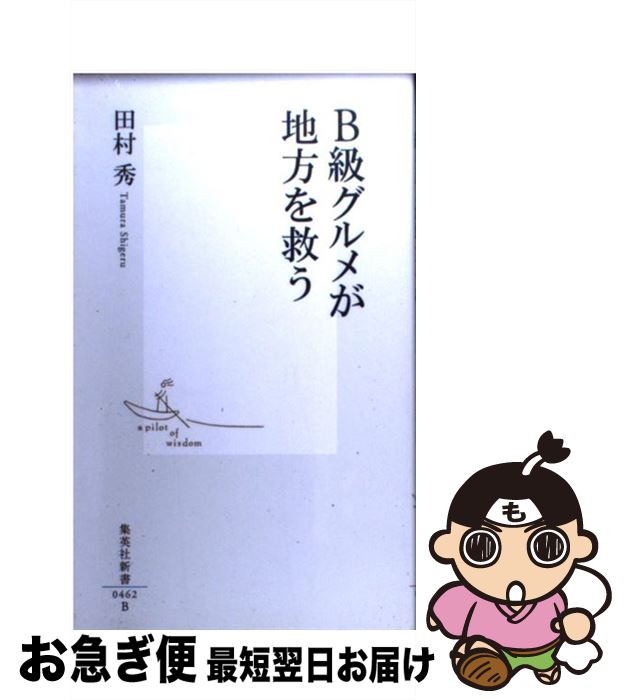 【中古】 B級グルメが地方を救う / 田村 秀 / 集英社 [新書]【ネコポス発送】