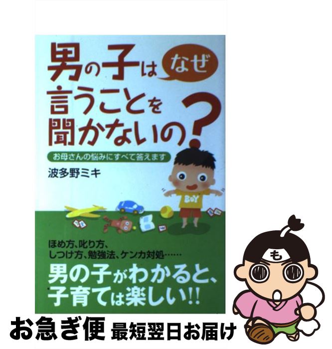 【中古】 男の子はなぜ言うことを聞かないの？ お母さんの悩みにすべて答えます / 波多野 ミキ / 現代書林 [単行本（ソフトカバー）]【ネコポス発送】