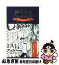 【中古】 吹奏楽部あるある / 吹奏楽部あるある研究会, 菊池 直恵 / 白夜書房 新書 【ネコポス発送】