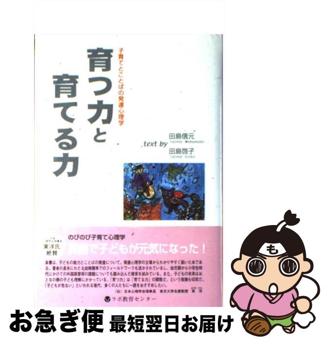 【中古】 育つ力と育てる力 子育てとことばの発達心理学 / 田島 信元, 田島 啓子 / ラボ教育センター [..