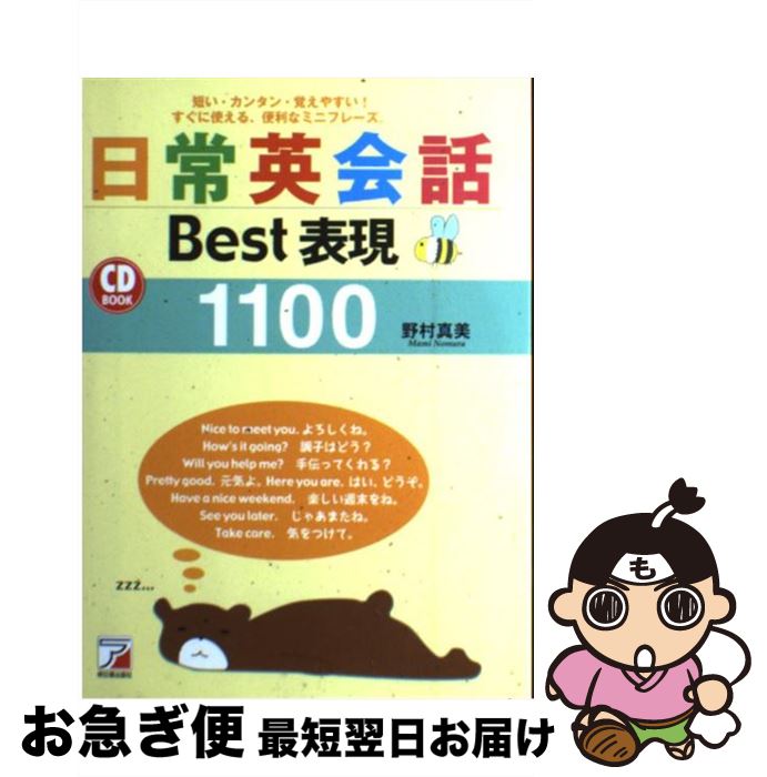 【中古】 日常英会話best表現1100 / 野村 真美 / 明日香出版社 [単行本（ソフトカバー）]【ネコポス発送】