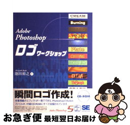 【中古】 Adobe　Photoshopロゴワークショップ For　Adobe　Photoshop　5．0 / 池田 裕之 / 翔泳社 [単行本]【ネコポス発送】