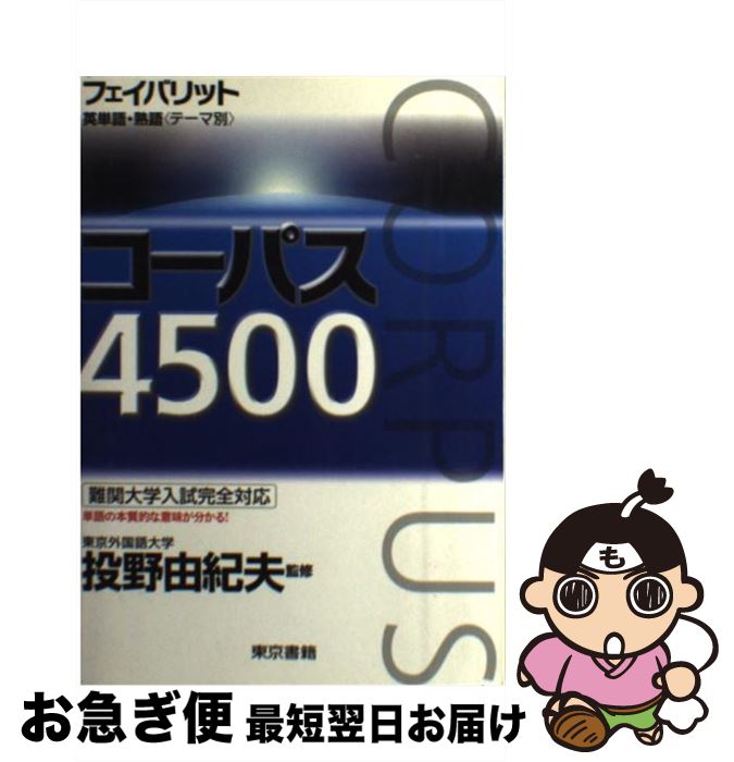 【中古】 フェイバリット英単語 熟語（テーマ別）コーパス4500 / 投野由紀夫 / 東京書籍 単行本 【ネコポス発送】