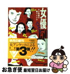 【中古】 女優ベスト150 わが青春のアイドル / 文藝春秋 / 文藝春秋 [文庫]【ネコポス発送】