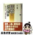 【中古】 儒教と近代国家 「人倫」の日本、「道徳」の韓国 / 朴 倍暎 / 講談社 [単行本]【ネコポス発送】