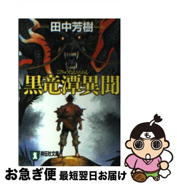 【中古】 黒竜潭異聞 中国歴史奇譚集 / 田中 芳樹 / 祥伝社 [文庫]【ネコポス発送】