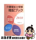 【中古】 介護福祉士受験暗記ブック 2010 / 飯塚 慶子 / 中央法規出版 新書 【ネコポス発送】