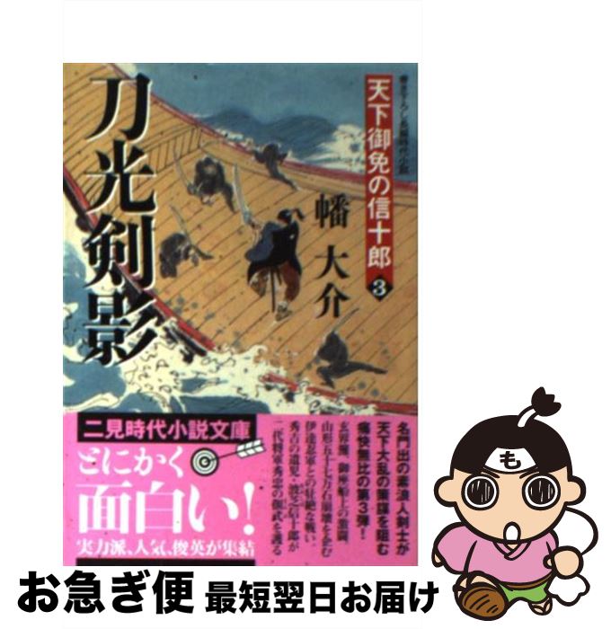 【中古】 刀光剣影 天下御免の信十郎3 / 幡 大介 / 二見書房 [文庫]【ネコポス発送】