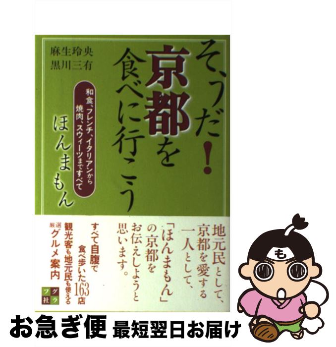 楽天もったいない本舗　お急ぎ便店【中古】 そうだ！京都を食べに行こう 和食、フレンチ、イタリアンから焼肉、スウィーツまで / 麻生 玲央, 黒川 三有 / ルックナウ（グラフGP） [単行本]【ネコポス発送】