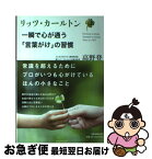 【中古】 リッツ・カールトン一瞬で心が通う「言葉がけ」の習慣 / 高野 登 / 日本実業出版社 [単行本]【ネコポス発送】