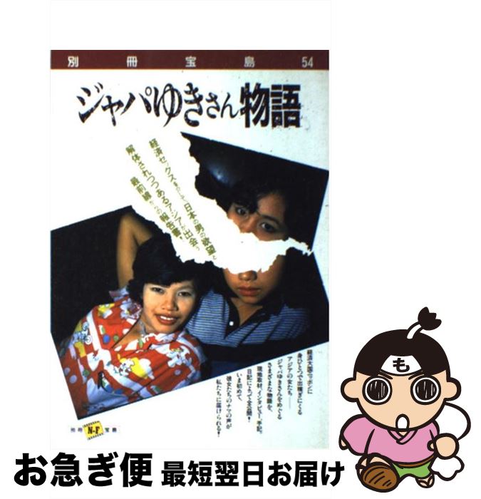 【中古】 ジャパゆきさん物語 / 宝島社 / 宝島社 [単行本]【ネコポス発送】