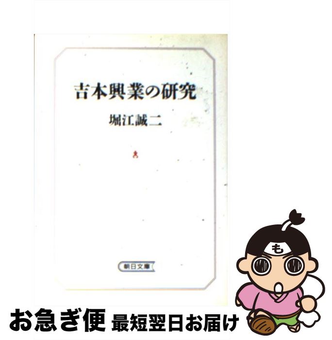 著者：堀江 誠二出版社：朝日新聞出版サイズ：文庫ISBN-10：402261059XISBN-13：9784022610591■こちらの商品もオススメです ● 江戸食べもの誌 / 興津 要 / 朝日新聞出版 [文庫] ● 僕の学校はアフリカにあった 15歳，マイナスからの旅立ち / 高野 生 / 朝日新聞出版 [文庫] ● 棒ふりプレイバック ’84 / 岩城 宏之 / 朝日新聞出版 [文庫] ● 山藤章二の似顔絵塾 / 山藤 章二 / 朝日新聞出版 [文庫] ● アイヌの碑 / 萱野 茂 / 朝日新聞出版 [文庫] ■通常24時間以内に出荷可能です。■ネコポスで送料は1～3点で298円、4点で328円。5点以上で600円からとなります。※2,500円以上の購入で送料無料。※多数ご購入頂いた場合は、宅配便での発送になる場合があります。■ただいま、オリジナルカレンダーをプレゼントしております。■送料無料の「もったいない本舗本店」もご利用ください。メール便送料無料です。■まとめ買いの方は「もったいない本舗　おまとめ店」がお買い得です。■中古品ではございますが、良好なコンディションです。決済はクレジットカード等、各種決済方法がご利用可能です。■万が一品質に不備が有った場合は、返金対応。■クリーニング済み。■商品画像に「帯」が付いているものがありますが、中古品のため、実際の商品には付いていない場合がございます。■商品状態の表記につきまして・非常に良い：　　使用されてはいますが、　　非常にきれいな状態です。　　書き込みや線引きはありません。・良い：　　比較的綺麗な状態の商品です。　　ページやカバーに欠品はありません。　　文章を読むのに支障はありません。・可：　　文章が問題なく読める状態の商品です。　　マーカーやペンで書込があることがあります。　　商品の痛みがある場合があります。