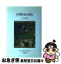 著者：中井 真孝出版社：佛教大学通信教育部サイズ：単行本ISBN-10：4784212353ISBN-13：9784784212354■通常24時間以内に出荷可能です。■ネコポスで送料は1～3点で298円、4点で328円。5点以上で600円からとなります。※2,500円以上の購入で送料無料。※多数ご購入頂いた場合は、宅配便での発送になる場合があります。■ただいま、オリジナルカレンダーをプレゼントしております。■送料無料の「もったいない本舗本店」もご利用ください。メール便送料無料です。■まとめ買いの方は「もったいない本舗　おまとめ店」がお買い得です。■中古品ではございますが、良好なコンディションです。決済はクレジットカード等、各種決済方法がご利用可能です。■万が一品質に不備が有った場合は、返金対応。■クリーニング済み。■商品画像に「帯」が付いているものがありますが、中古品のため、実際の商品には付いていない場合がございます。■商品状態の表記につきまして・非常に良い：　　使用されてはいますが、　　非常にきれいな状態です。　　書き込みや線引きはありません。・良い：　　比較的綺麗な状態の商品です。　　ページやカバーに欠品はありません。　　文章を読むのに支障はありません。・可：　　文章が問題なく読める状態の商品です。　　マーカーやペンで書込があることがあります。　　商品の痛みがある場合があります。