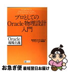 【中古】 プロとしてのOracle物理設計入門 Oracle現場主義 / (株)メトロシステムズ / ソフトバンククリエイティブ [単行本]【ネコポス発送】