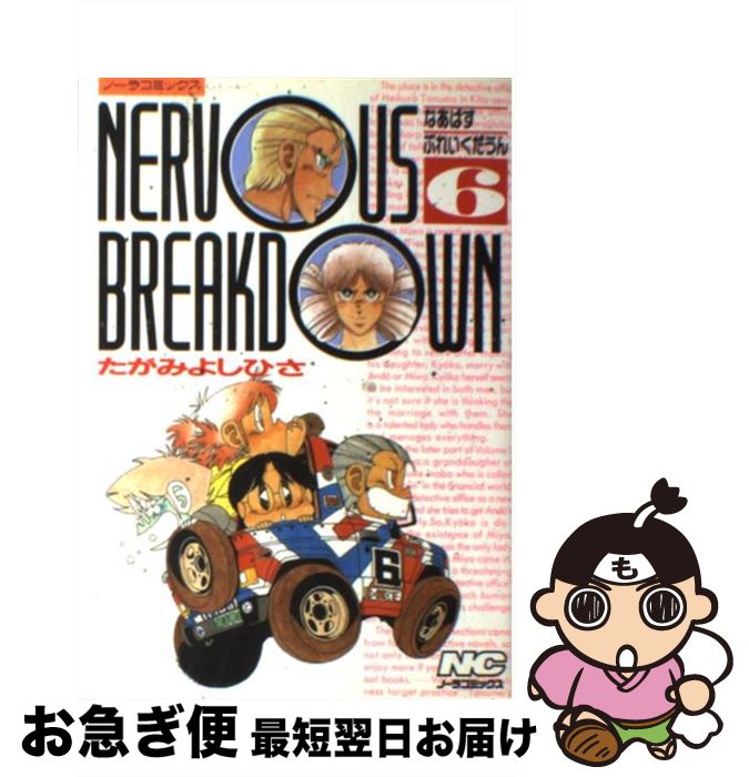 【中古】 Nervous breakdown 6 / たがみよしひさ / 学研プラス [コミック]【ネコポス発送】
