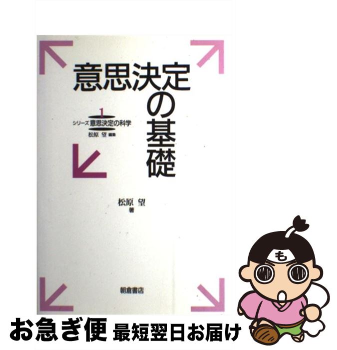 【中古】 意思決定の基礎 / 松原 望 / 朝倉書店 [単行本]【ネコポス発送】